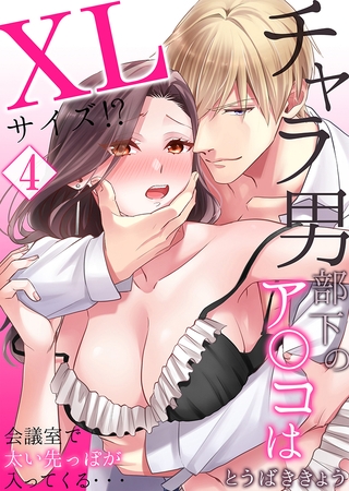 【セット売り】チャラ男部下のア○コはXLサイズ!?会議室で太い先っぽが入ってくる・・・ 4