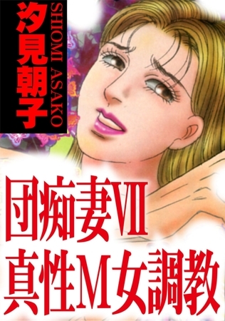 団痴妻VII 真性Ｍ女調教