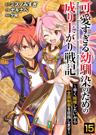 可愛すぎる幼馴染のための成り上がり戦記【単話版】 15