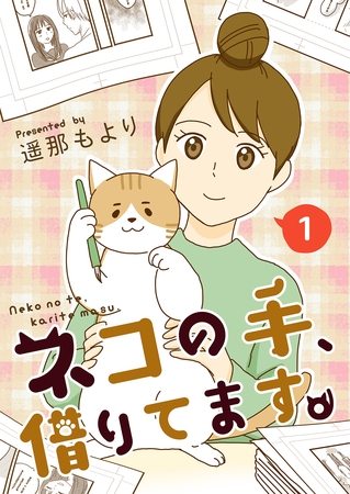 ネコの手、借りてます。【電子単行本版】 1