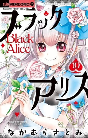 ブラックアリス 10