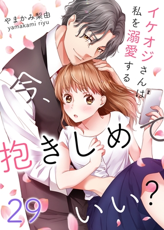 今、抱きしめていい?～イケオジさんは私を溺愛する 29