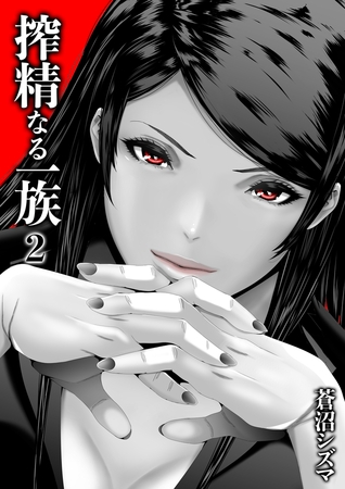 搾精なる一族(2)