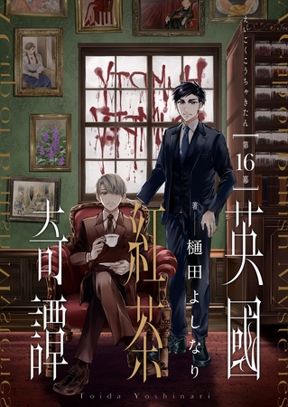 英國紅茶奇譚(16)