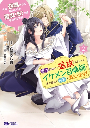 ええ、召喚されて困っている聖女（仮）とは私のことです　魔力がないと追放されましたが、イケメン召喚師と手を組んで世界を救います！（コミック） ： 2