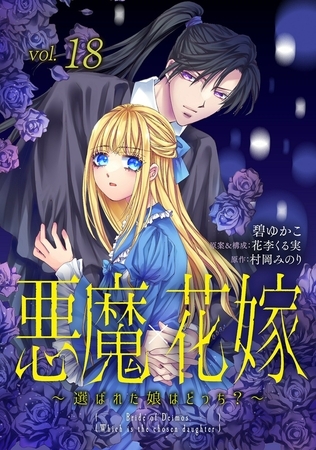悪魔×花嫁～選ばれた娘はどっち?～ 18巻