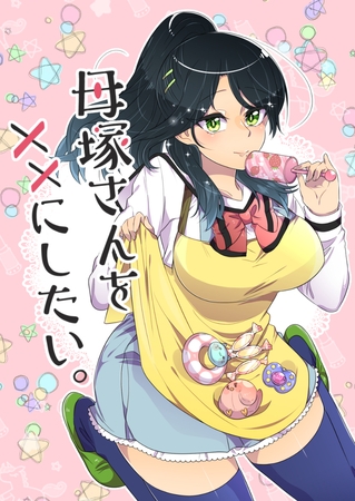 母塚さんを××にしたい。 第260話 熟女子会