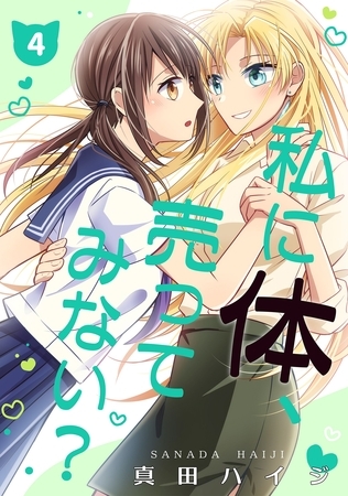 私に体、売ってみない？（単話版4）