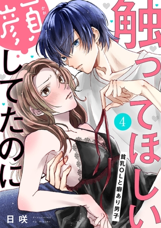 触ってほしい顔してたのに〜貧乳ＯＬと癖あり男子４