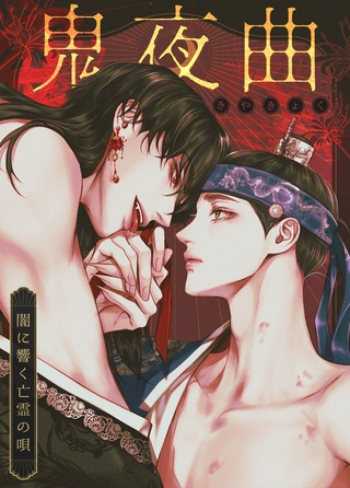 鬼夜曲～闇に響く亡霊の唄～【完全版】 35話 特別編