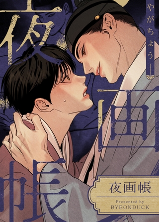 夜画帳【完全版】 119話