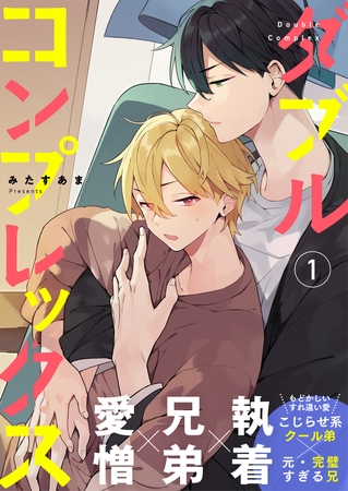 ダブルコンプレックス 1話