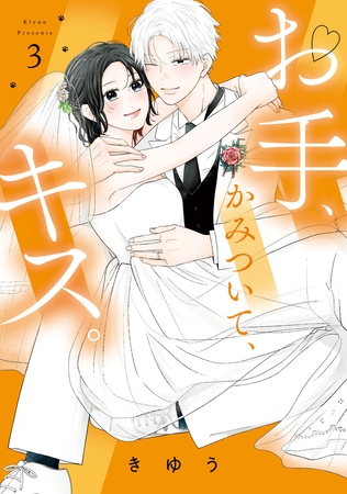 【特装版】お手、かみついて、キス。（３）