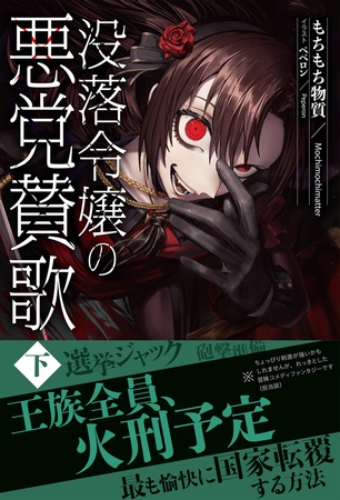 【電子限定版】没落令嬢の悪党賛歌　下