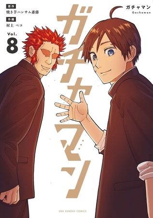 ガチャマン 8