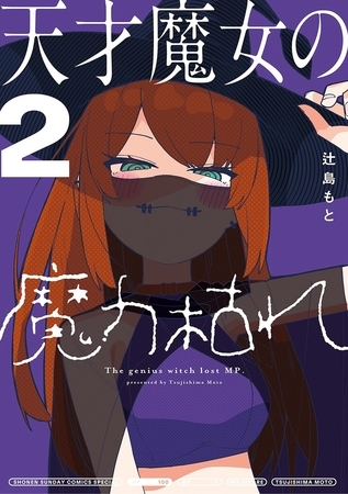 天才魔女の魔力枯れ 2