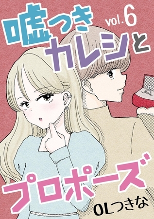 嘘つきカレシとプロポーズ 6