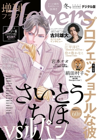 増刊ｆｌｏｗｅｒｓ 2023年冬号（2023年11月14日発売）