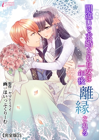 間違いで求婚された女は一年後離縁される【完全版】5
