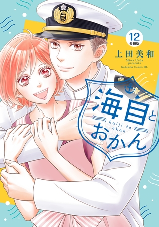 海自とおかん　分冊版（１２）