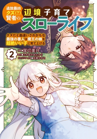 追放最凶クズ（？）賢者の辺境子育てスローライフ クズだと勘違いされがちな最強の善人は魔王の娘を超絶いい子に育て上げる【電子単行本版】 2