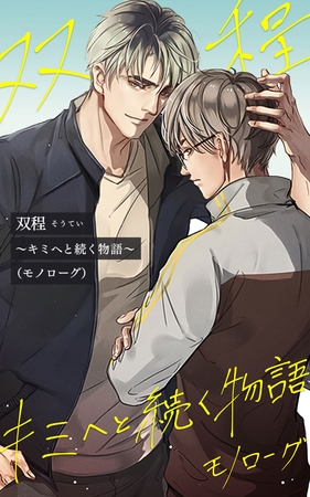 双程～キミへと続く物語（モノローグ）～【タテヨミ】第21話　その言葉で僕は