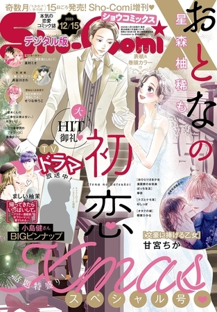 Ｓｈｏ−ＣｏｍｉＸ 2023年12月15日号(2023年11月15日発売)