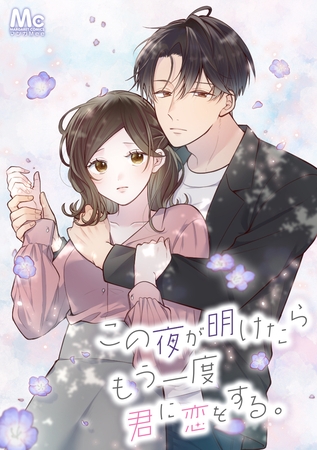 この夜が明けたら もう一度君に恋をする。【タテヨミ】 17 美里
