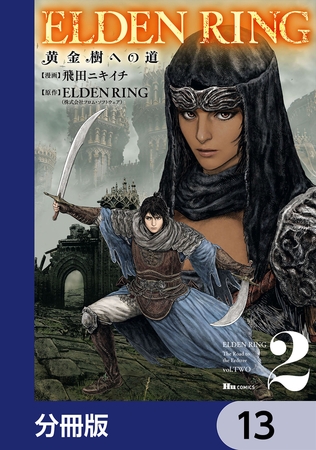 ELDEN RING　黄金樹への道【分冊版】　13