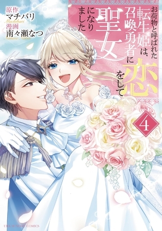 お荷物と呼ばれた転生姫は、召喚勇者に恋をして聖女になりました 4