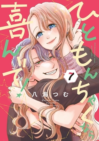 ひともんちゃくなら喜んで！ 7