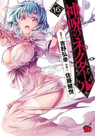 神呪のネクタール　16