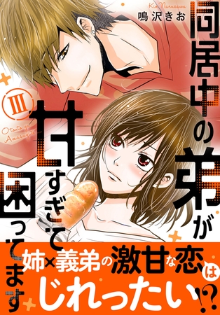 同居中の弟が甘すぎて困ってます【電子単行本版】3巻