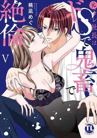 元カレ社長はドSで鬼畜で絶倫【単行本版】【電子書店特典付き】5巻