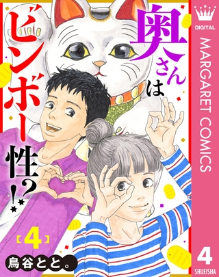 奥さんはビンボー性！？ 4