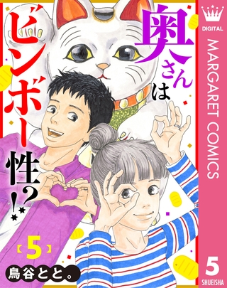 奥さんはビンボー性！？ 5
