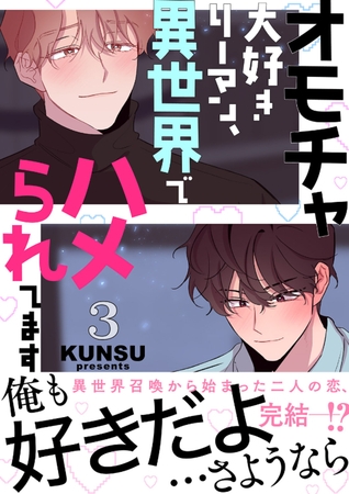 オモチャ大好きリーマン、異世界でハメられてます【電子単行本版／限定特典付き】３