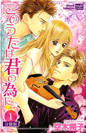 このうたは君の為に【分冊版】 1話