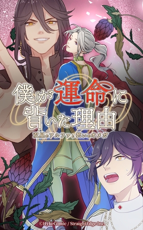 僕が運命に背いた理由～双星のアルファと抗いのオメガ～【タテヨミ】第14話