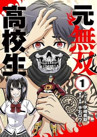 元無双高校生 1