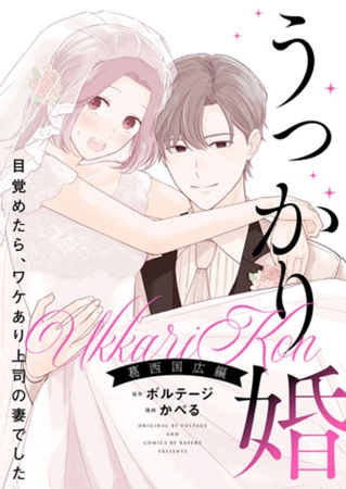 うっかり婚～目覚めたら、ワケあり上司の妻でした 葛西 国広編～【合本版】（4）[ボル恋comic]