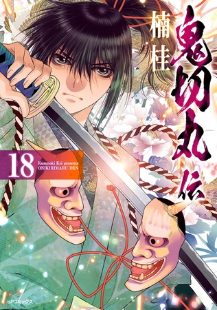 鬼切丸伝 (18)【電子版特典付】
