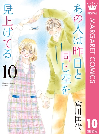 あの人は昨日と同じ空を見上げてる 10