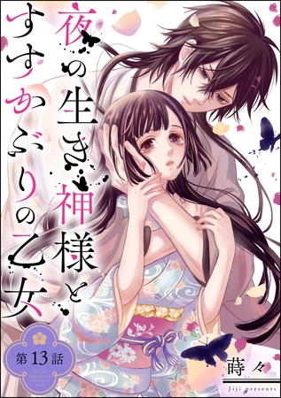 夜の生き神様とすすかぶりの乙女（分冊版）　【第13話】
