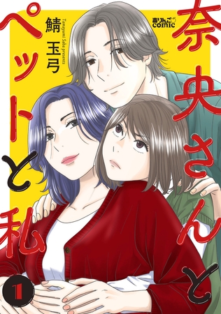 奈央さんとペットと私 ： 1