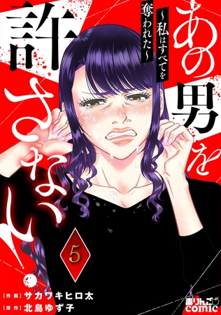 あの男を許さない！ ～私はすべてを奪われた～ ： 5