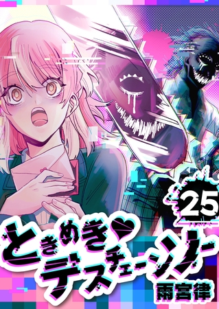 ときめき♡デスチェーンソー【単話版】（２５）