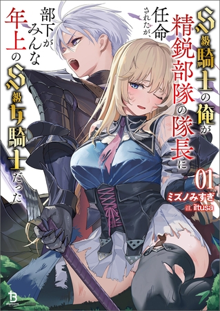 Ｓ級騎士の俺が精鋭部隊の隊長に任命されたが、部下がみんな年上のＳ級女騎士だった（ブレイブ文庫）１