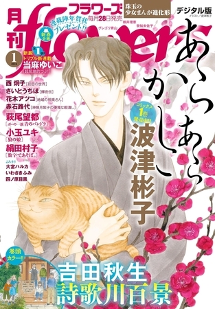 月刊ｆｌｏｗｅｒｓ【電子版特典付き】 2024年1月号(2023年11月28日発売)