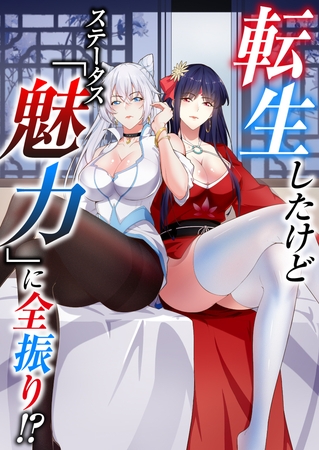 転生したけどステータス「魅力」に全振り！？【タテヨミ】(14)